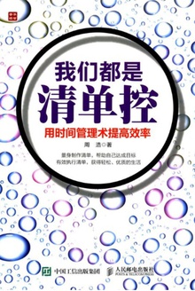 我们都是清单控