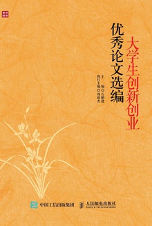 大学生创新创业优秀论文选编