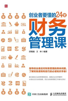 创业者要懂的24堂财务管理课