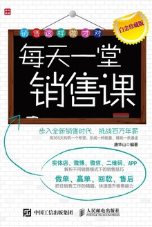 每天一堂销售课(白金珍藏版)