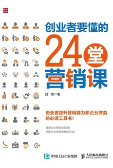 创业者要懂的24堂营销课