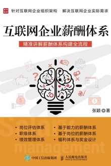 互联网企业薪酬体系