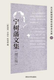 宁树藩文集(增订版)