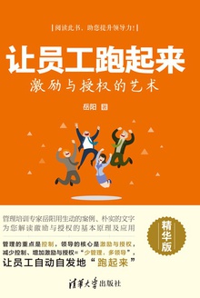 让员工跑起来(精华版)