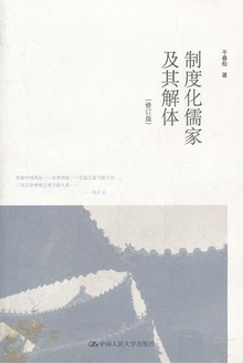 制度化儒家及其解体(修订版)