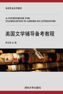 美国文学辅导备考教程