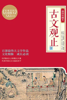 古文观止:插图珍藏本(下册)