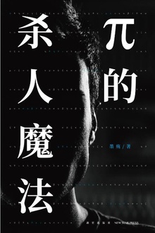 π的杀人魔法(上)