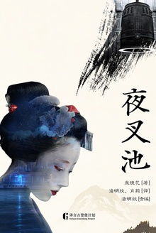夜叉池