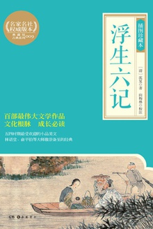 浮生六记(插图珍藏本)