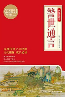 警世通言(绣像珍藏本)
