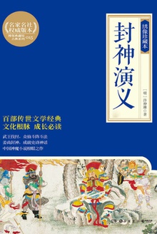 封神演义(绣像珍藏本·全2册)