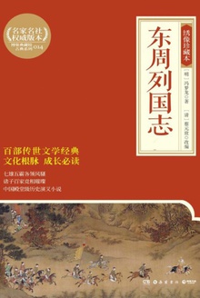 东周列国志