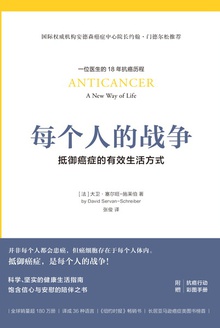 每个人的战争:抵御癌症的有效生活方式