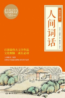 人间词话(插图珍藏本)