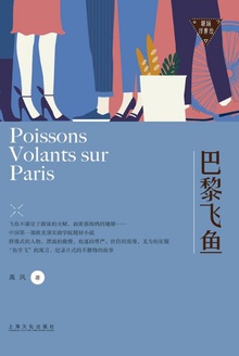 巴黎飞鱼(职场浮世绘)