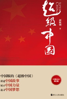 超级中国