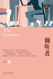 倾听者(职场浮世绘)