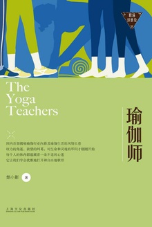 瑜伽师(职场浮世绘)