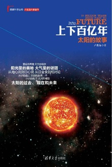 上下百亿年:太阳的故事