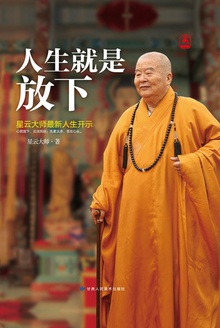 人生就是放下