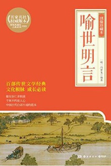 喻世明言(绣像珍藏本)
