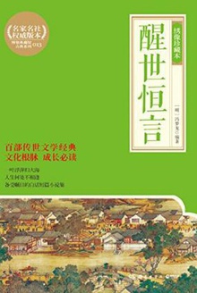 醒世恒言(绣像珍藏本)
