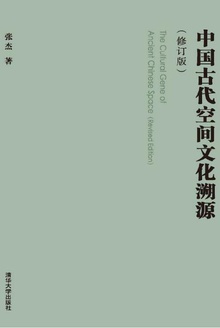 中国古代空间文化溯源(修订版)