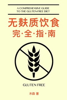无麸质饮食完全指南