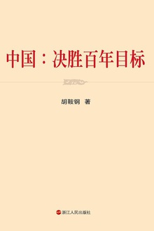 中国:决胜百年目标