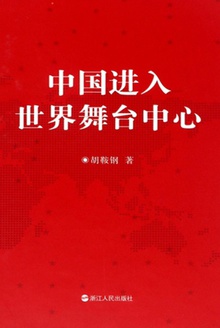 中国进入世界舞台中心