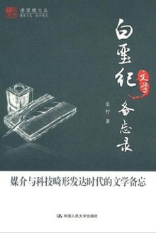 白垩纪文学备忘录