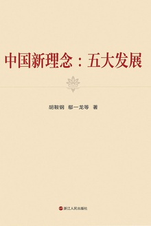 中国新理念:五大发展