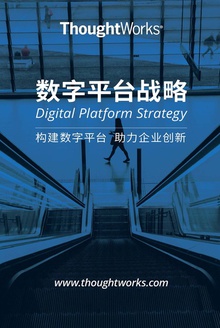 ThoughtWorks 数字平台战略