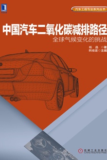 中国汽车二氧化碳减排路径