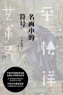 名画中的符号