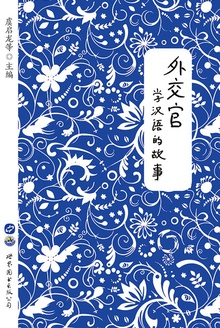 外交官学汉语的故事