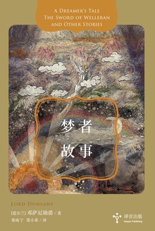 梦者故事