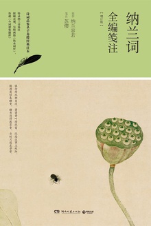 纳兰词全编笺注