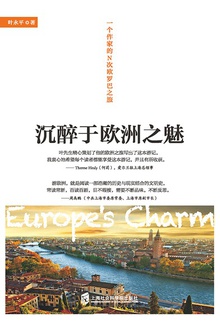 沉醉于欧洲之魅