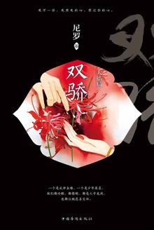 双骄(大结局)