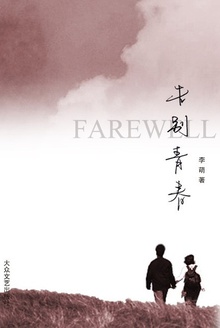 告别青春