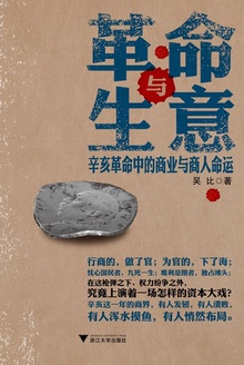 革命与生意