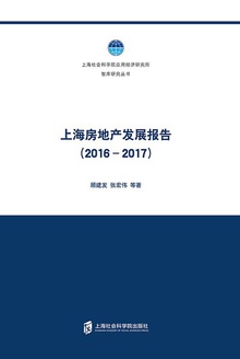 上海房地产发展报告(2016-2017)