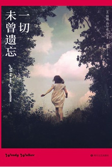 一切未曾遗忘