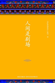 人间是剧场