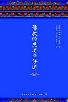 佛教的见地与修道