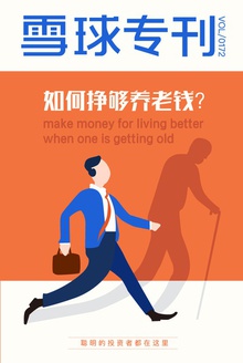 雪球专刊172期——如何挣够养老钱?