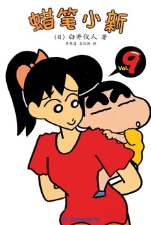 蜡笔小新_和美伢的战争