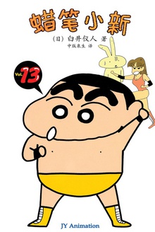 蜡笔小新_美味在召唤